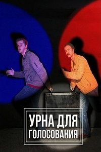 смотреть Урна для голосования