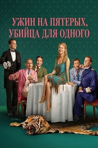смотреть Ужин на пятерых, убийца для одного
