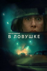 В ловушке онлайн