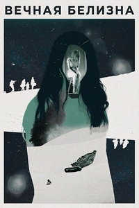 смотреть Вечная белизна