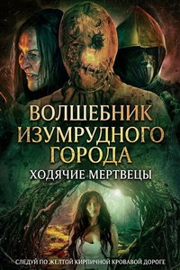 смотреть Волшебник Изумрудного города: Ходячие мертвецы
