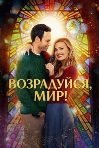 Возрадуйся, мир! онлайн