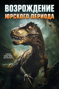 смотреть Возрождение юрского периода