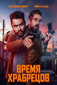 смотреть Время для храбрых
