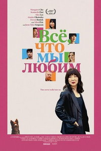 смотреть Все, что мы любим