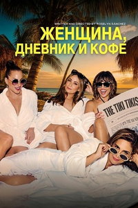 Женщина, дневник и кофе онлайн