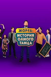 смотреть Жорга. История одного танца