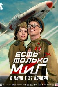 смотреть Есть только МиГ