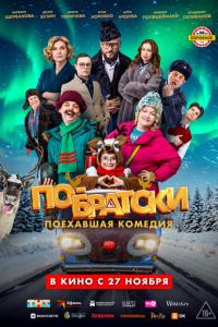 По-братски онлайн