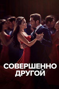 Совершенно другой онлайн