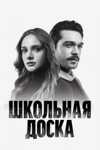 Школьная доска онлайн