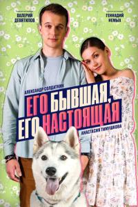 смотреть Его бывшая, его настоящая