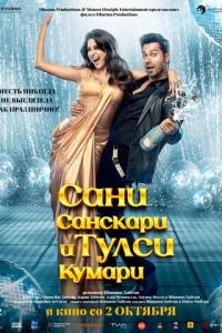 смотреть Сани Санскари и Тулси Кумари