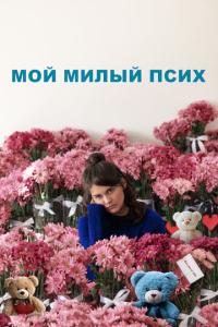 смотреть Мой милый псих