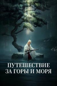 смотреть Путешествие за горы и моря