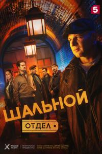 смотреть Шальной отдел