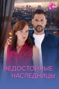 смотреть Недостойные наследницы