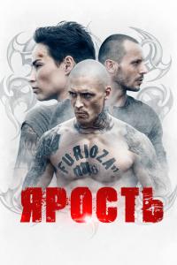 смотреть Ярость