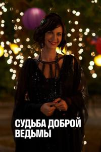 смотреть Судьба доброй ведьмы
