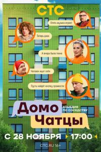 смотреть ДомоЧАТцы