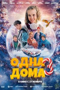 смотреть Одна дома 3