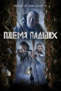 смотреть Племя падших