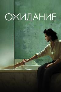 Ожидание онлайн