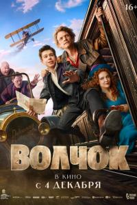 смотреть Волчок
