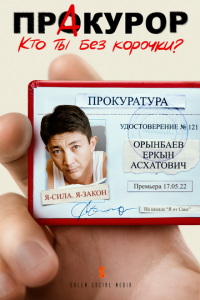 Пракурор онлайн