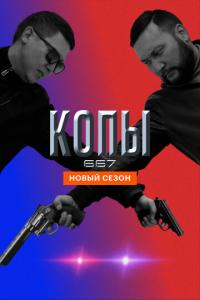Копы 667 онлайн