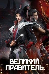 смотреть Великий правитель