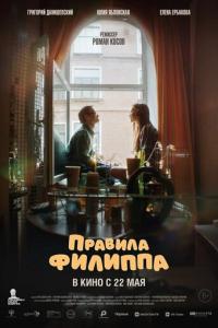 смотреть Правила Филиппа