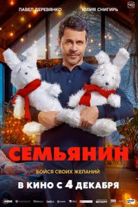 смотреть Семьянин