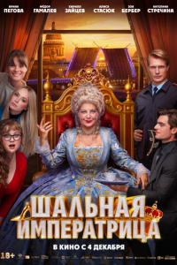 Шальная императрица онлайн