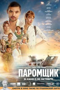 смотреть Паромщик