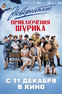 Невероятные приключения Шурика онлайн