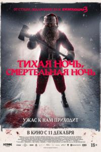Тихая ночь, смертельная ночь онлайн
