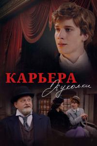 смотреть Карьера Куколки