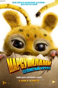 Марсупилами. Пушистый круиз онлайн