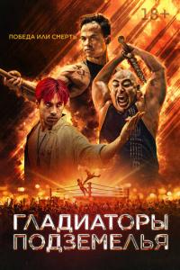 смотреть Гладиаторы подземелья