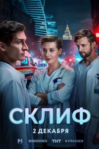 смотреть Склиф