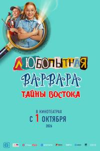 смотреть Любопытная Варвара. Тайны востока