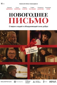 смотреть Новогоднее письмо