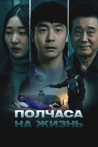 смотреть Полчаса на жизнь