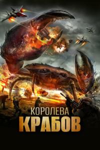 смотреть Королева крабов