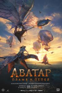 Аватар 3: Пламя и пепел онлайн