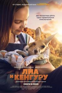 смотреть Лиа и кенгуру
