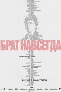 смотреть Брат навсегда