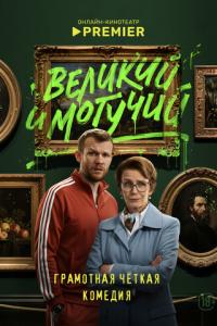 смотреть Великий и могучий
