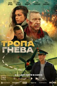 Тропа гнева онлайн